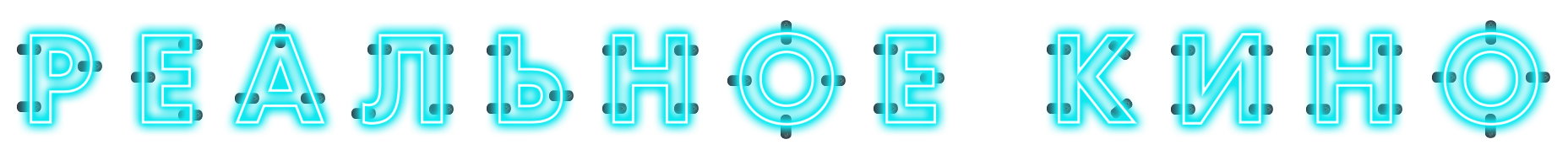 Реальное Кино